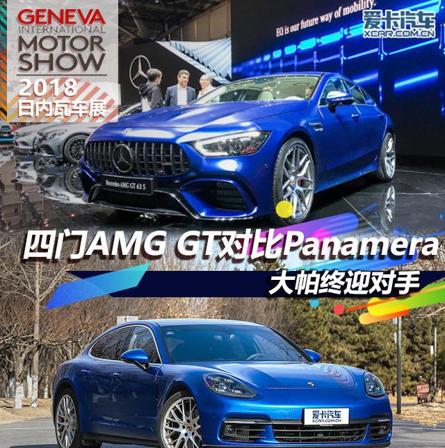大帕终迎对手 四门AMG GT对比Panamera