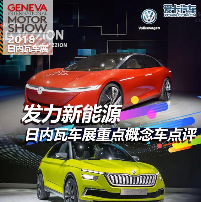 发力新能源 日内瓦车展重点概念车点评