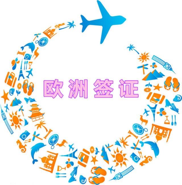 手把手教大家如何办理欧洲签证,提高出签率,避