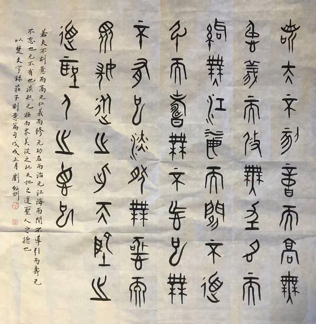 刘绍刚古文字书法新作