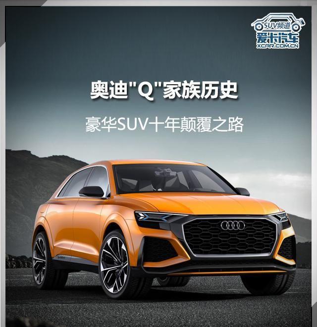 “四环”豪华SUV_奥迪Q发展史