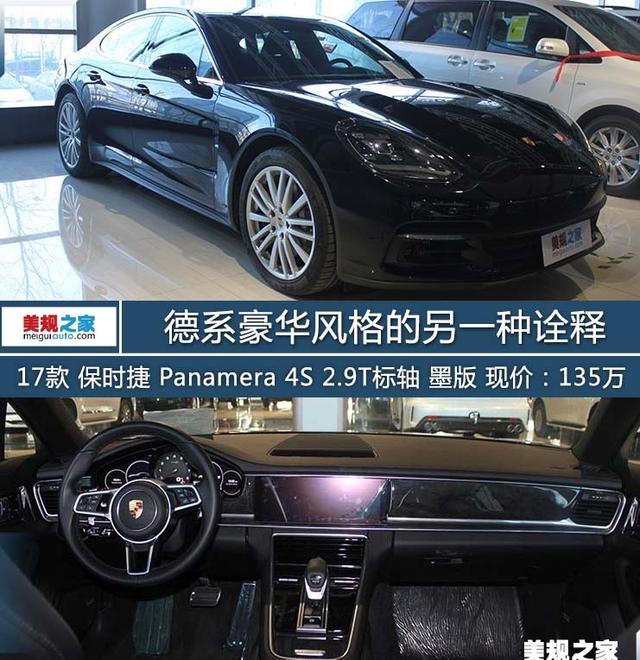 最贵的四门轿跑车之一 平行进口保时捷Panamera 4S
