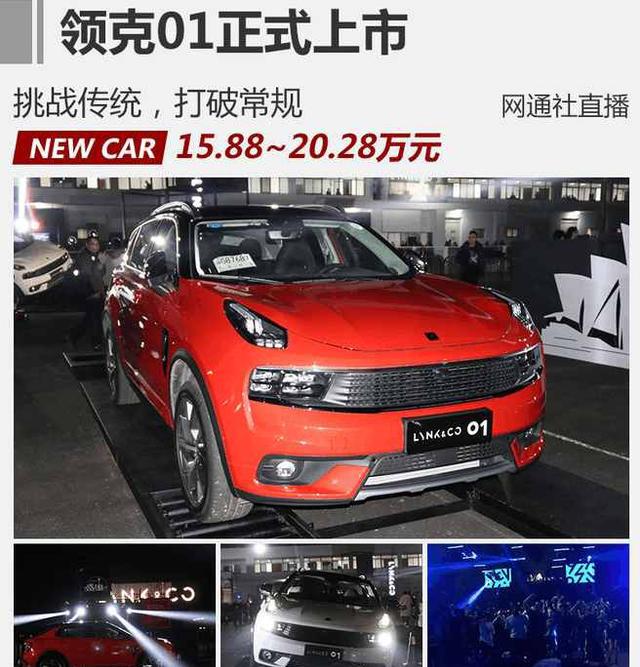 终于等到你! 领克01上市15.88-20.28万元, 还有各种终身免费服务