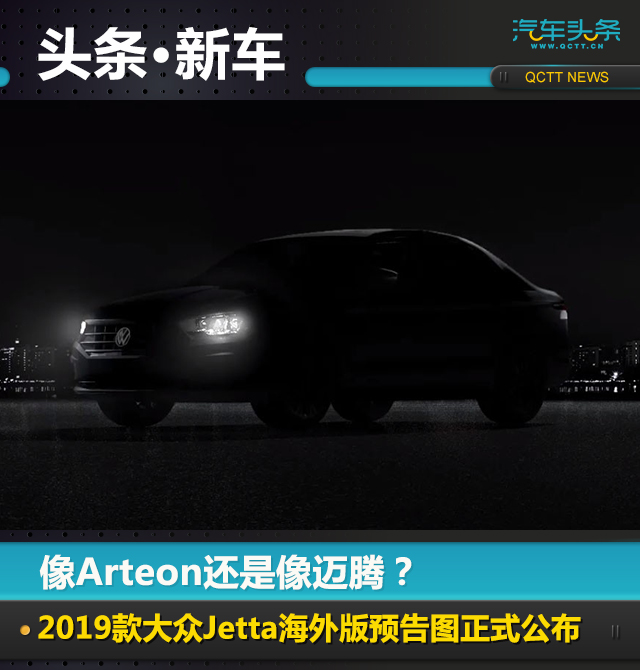 像Arteon还是像迈腾？ 2019款大众Jetta海外版预告图正式公布