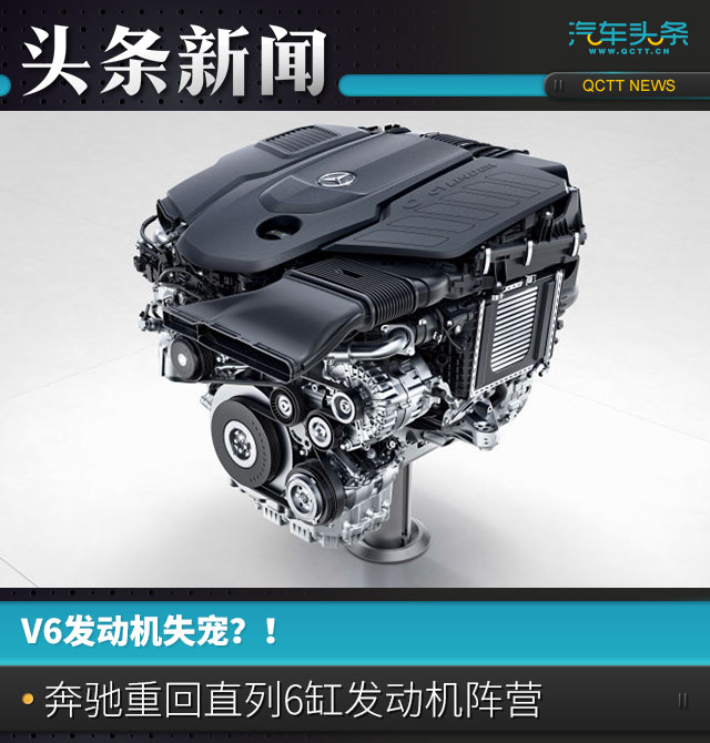 V6发动机失宠？！ 奔驰重回直列6缸发动机阵营