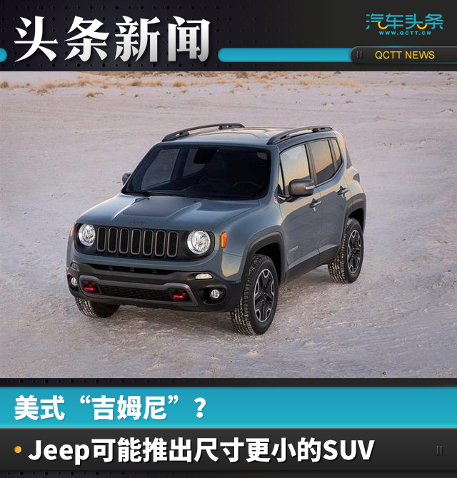 美式“吉姆尼”？Jeep或推出尺寸更小的SUV