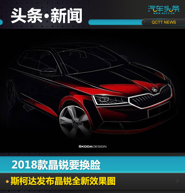 2018款晶锐要换脸 斯柯达发布晶锐全新效果图