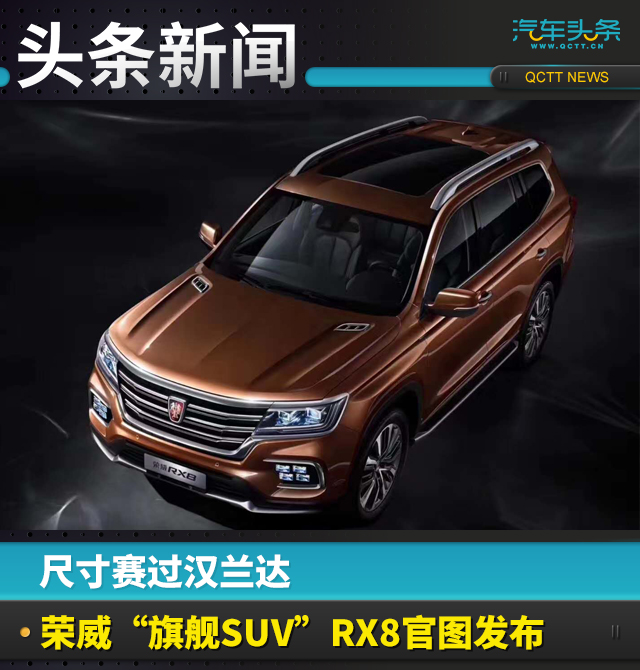 尺寸赛过汉兰达,荣威“旗舰SUV”RX8官图发布