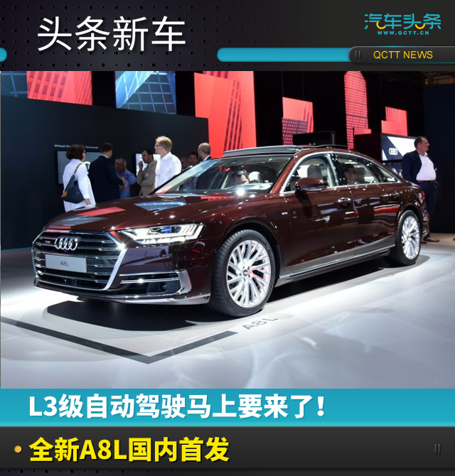 L3级自动驾驶马上要来了!全新A8L国内首发