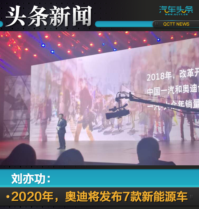 刘亦功:2020年,奥迪将发布7款新能源车
