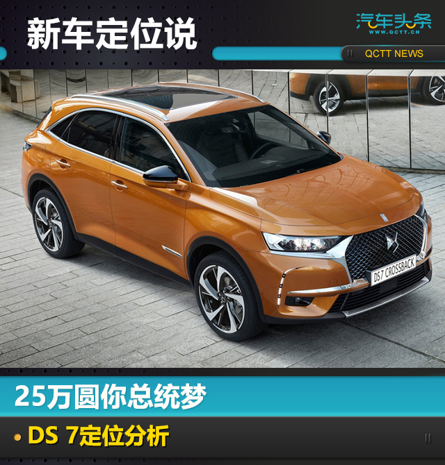 新车定位说|25万圆你总统梦,DS 7定位分析