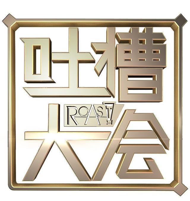 最火爆最搞笑的综艺节目《吐槽大会》第一季停