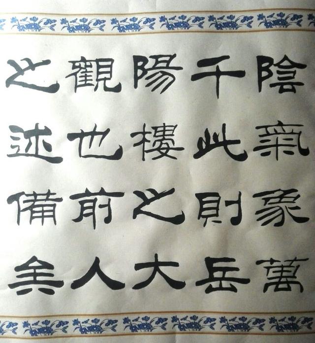 隶书《岳阳楼记》刘炳森大师书风临习