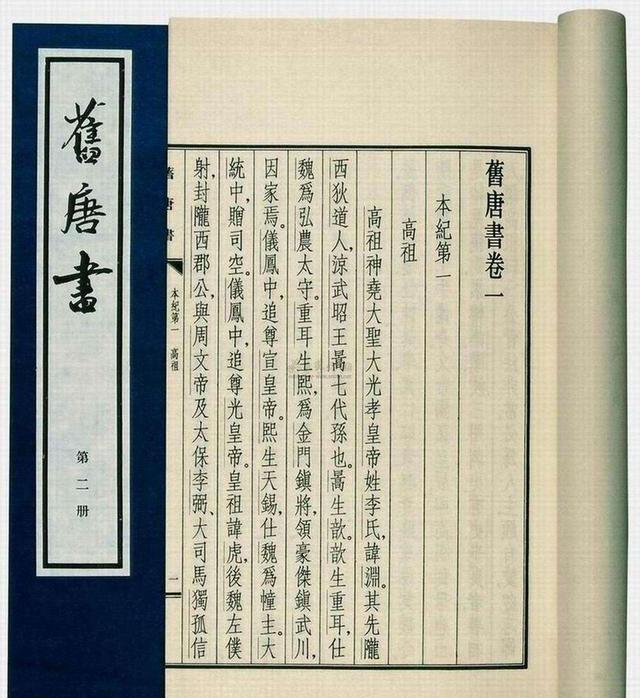 《旧唐书》与《新唐书》的异同之处