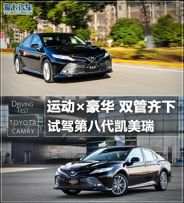运动×豪华 双管齐下 试驾第八代凯美瑞