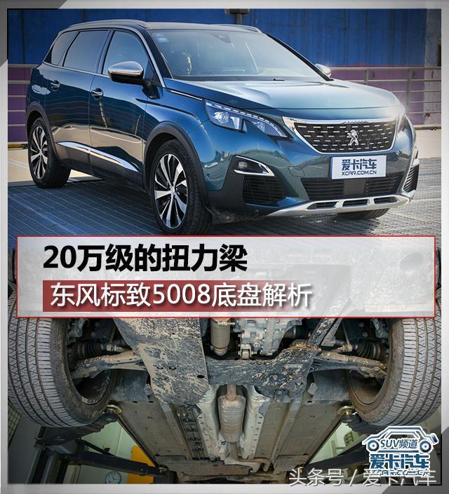 20万级的扭力梁 东风标致5008底盘解析
