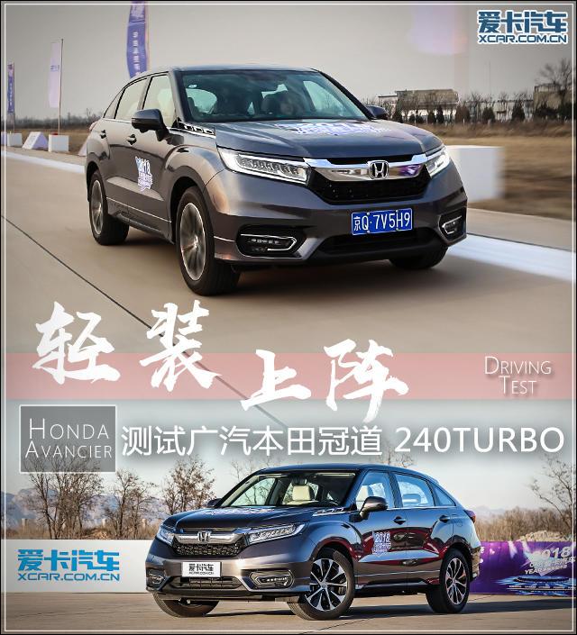 爱卡测试广汽本田冠道240TURBO