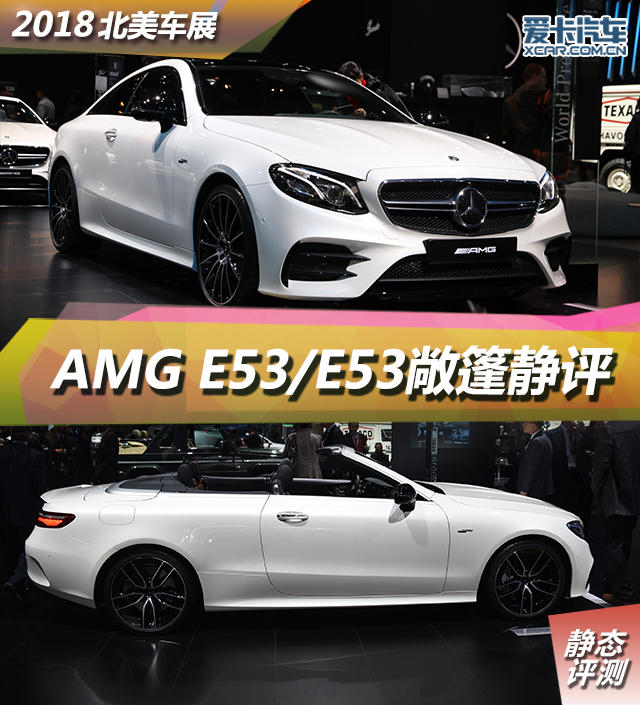 2018北美车展 AMG E53/E53敞篷静态评测