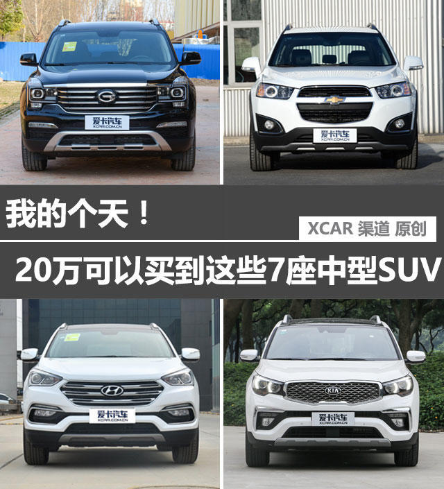 我的个天！ 20万可以买到这些7座中型SUV