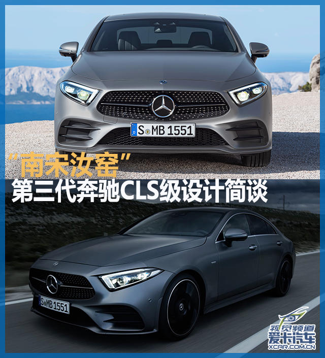 “南宋汝窑” 第三代奔驰CLS级设计简谈