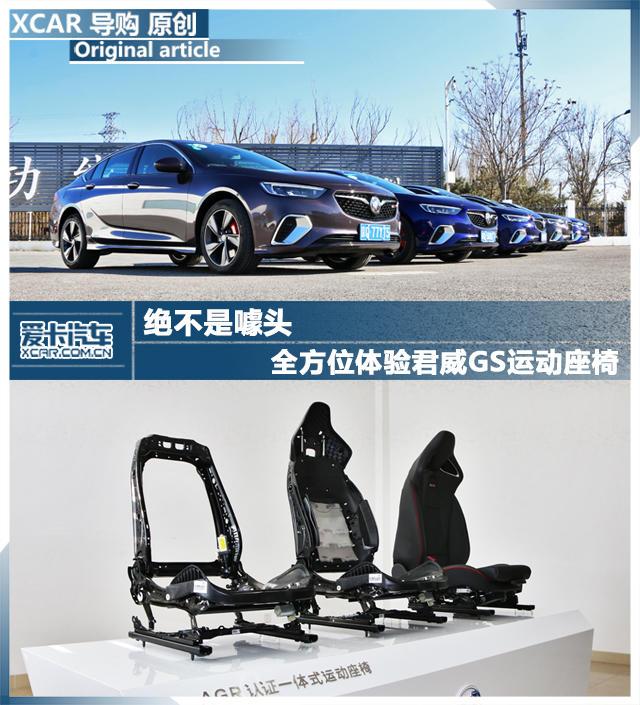 绝不是噱头! 君威GS座椅体验