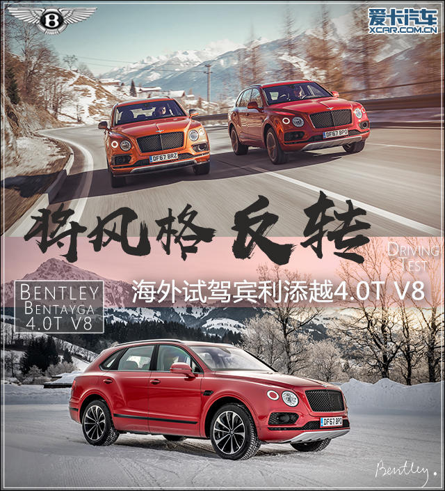 将风格反转 海外试驾宾利添越4.0T V8