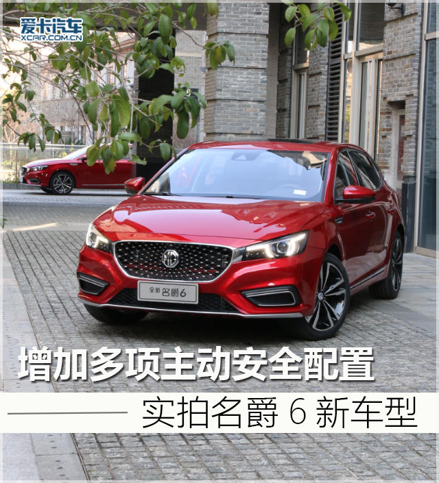 增加多项主动安全配置 实拍名爵6新车型