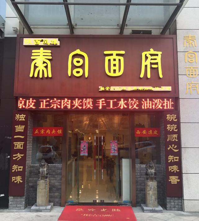在武汉仅有的几家陕西风味的餐厅,这家算得上是行业的标杆