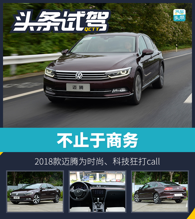 不止于商务 2018款迈腾为时尚、科技狂打call