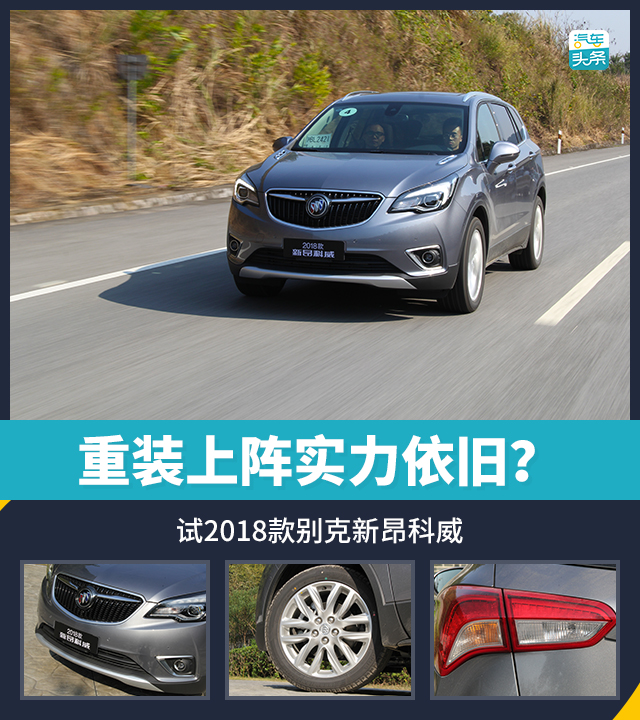 重装上阵实力依旧?试2018款别克新昂科威