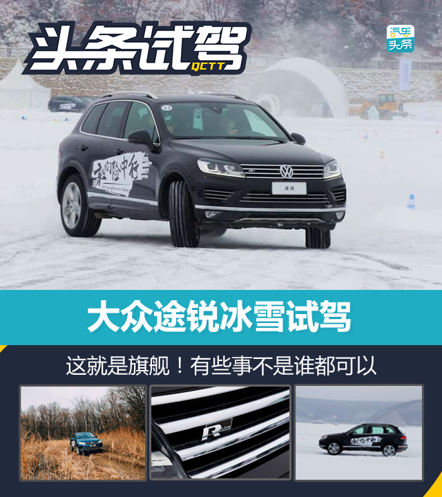 途锐冰雪试驾 这就是旗舰!有些事不是谁都可以