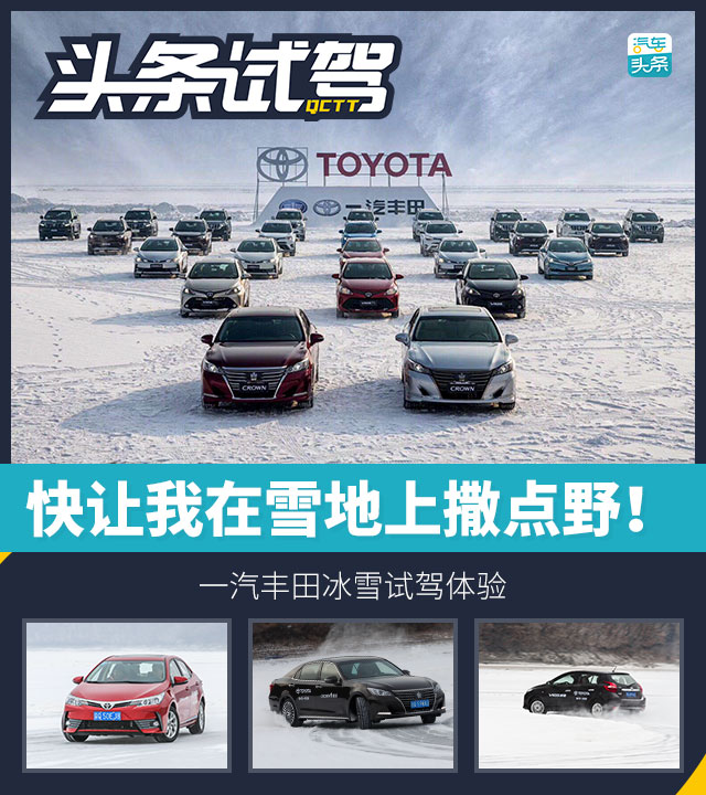 快让我在雪地上撒点野! 一汽丰田冰雪试驾体验
