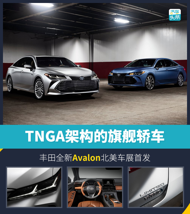 TNGA架构的旗舰轿车 丰田全新Avalon亮相北美车展