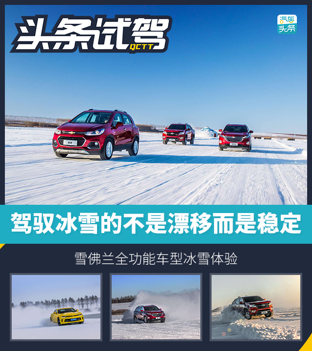 驾驭冰雪的不是漂移而是稳定 雪佛兰全功能车型冰雪体验