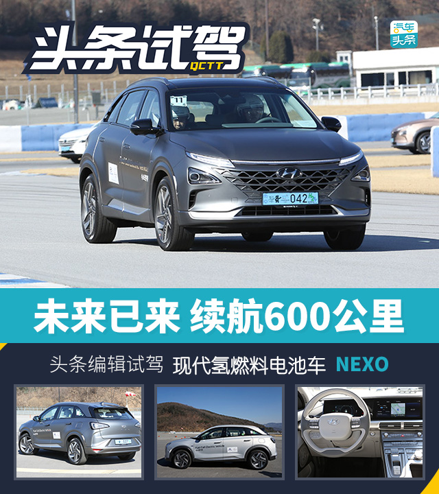 未来已来 试驾续航600公里的现代氢燃料电池车NEXO