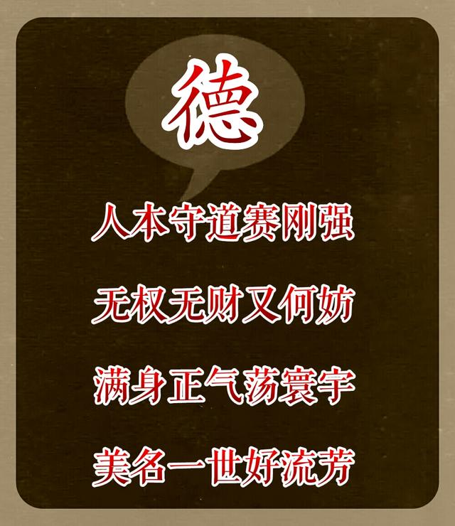 做人:1德,2诚,3诺,4礼,5容,6智,7道,8和,9悟,10心
