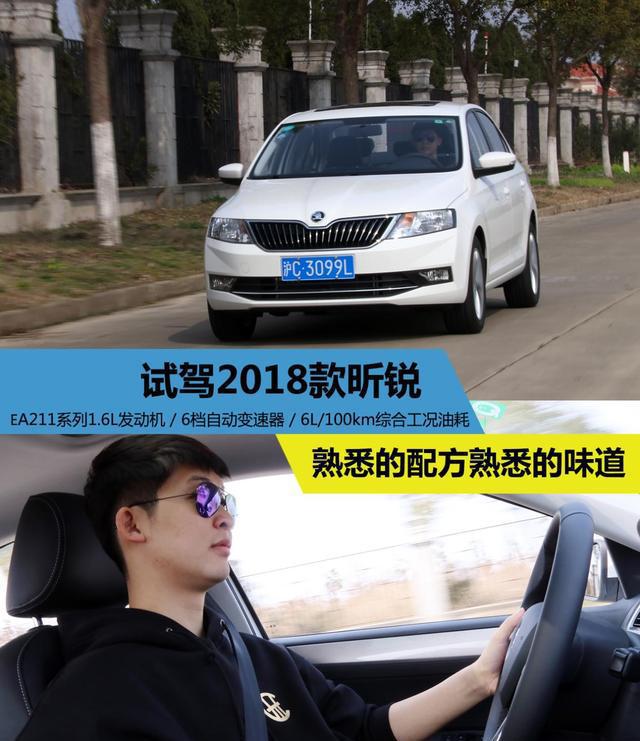 熟悉的配方熟悉的味道 试驾2018款昕锐