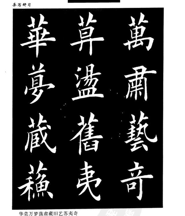 田英章欧楷异体字大全