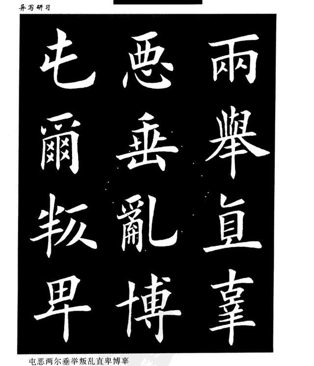 田英章欧楷异体字大全
