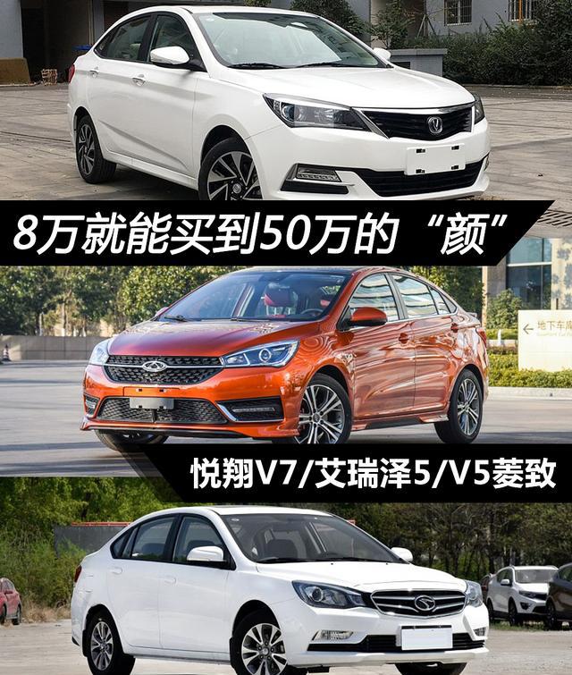 8万能买到50万的“颜”悦翔V7/艾瑞泽5/V5菱致