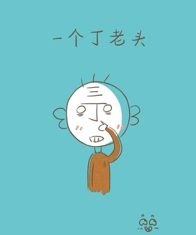 还记得那个借球不还的丁老头吗?到底有多少版本