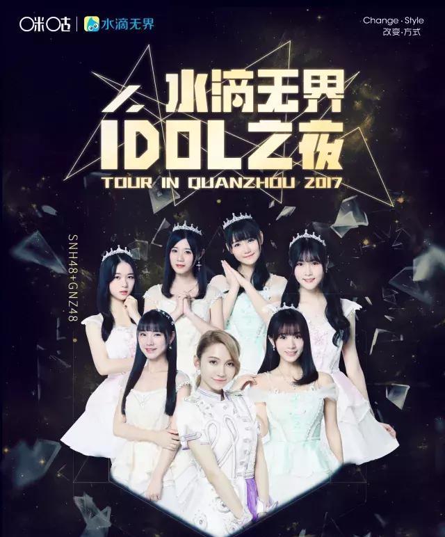 2017"水滴无界idol之夜"群星演唱会 11月24日重磅登陆