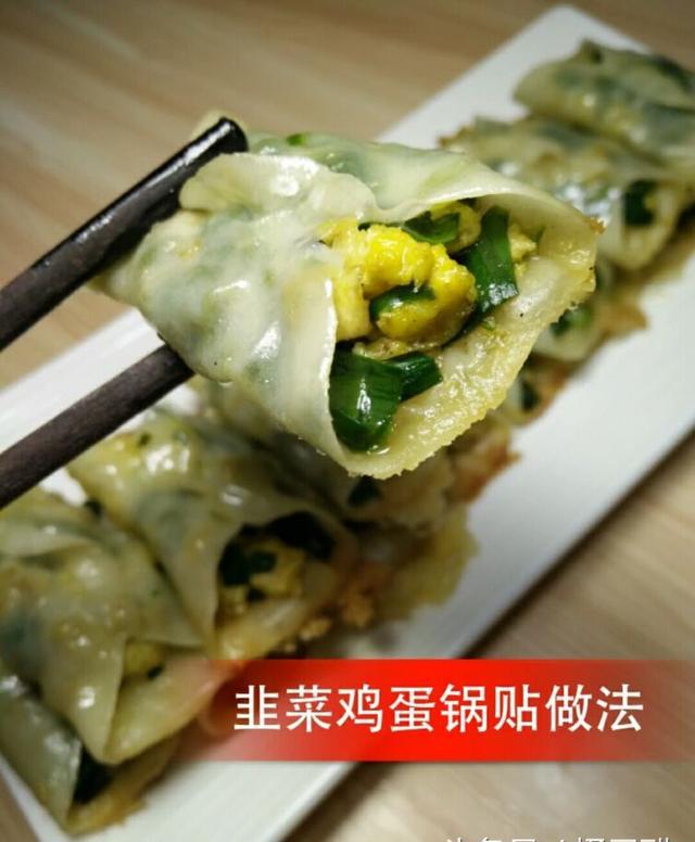 韭菜鸡蛋锅贴的做法