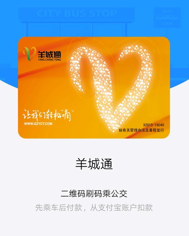 还在用羊城通?广州可以刷支付宝二维码乘公交