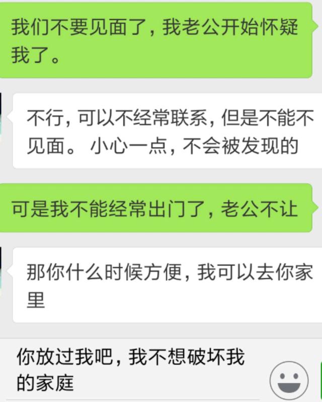 "我们不要见面了,我老公开始怀疑我了"