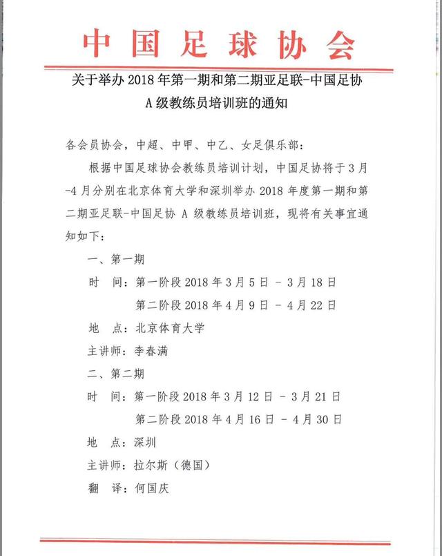 中国足协发布A级教练员培训班通知:学费1万,不