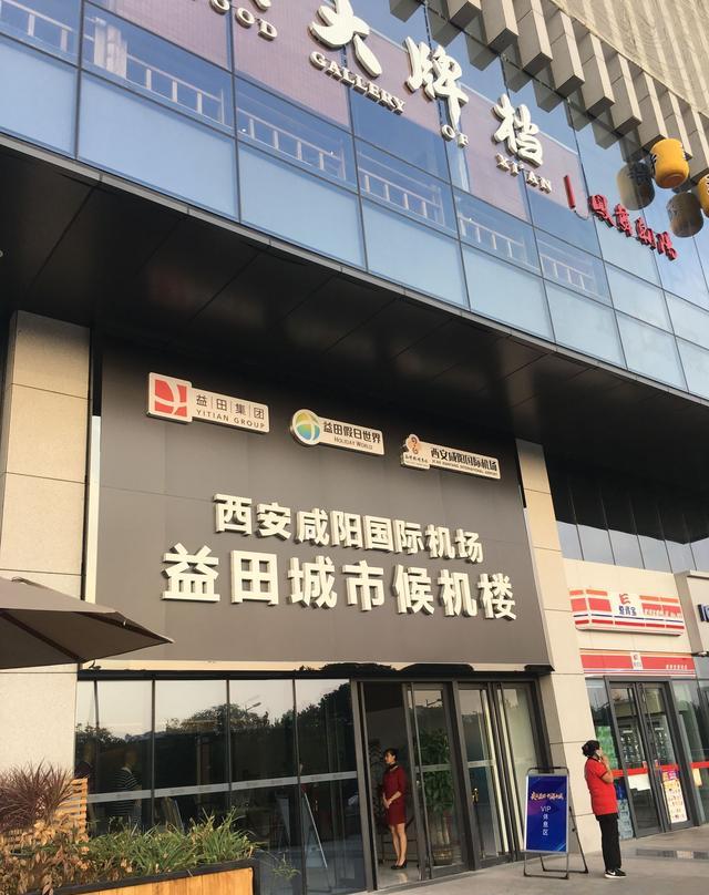西安城市候机楼你去过吗