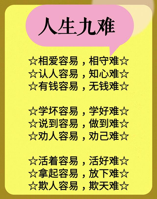 人生:9难,9气,9放,9靠,9戒,9心,9不,9别,9养