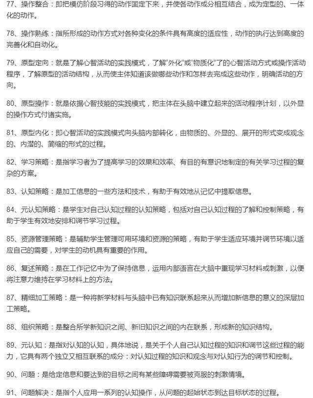 2018教师资格证考试教育心理学100个名词解释