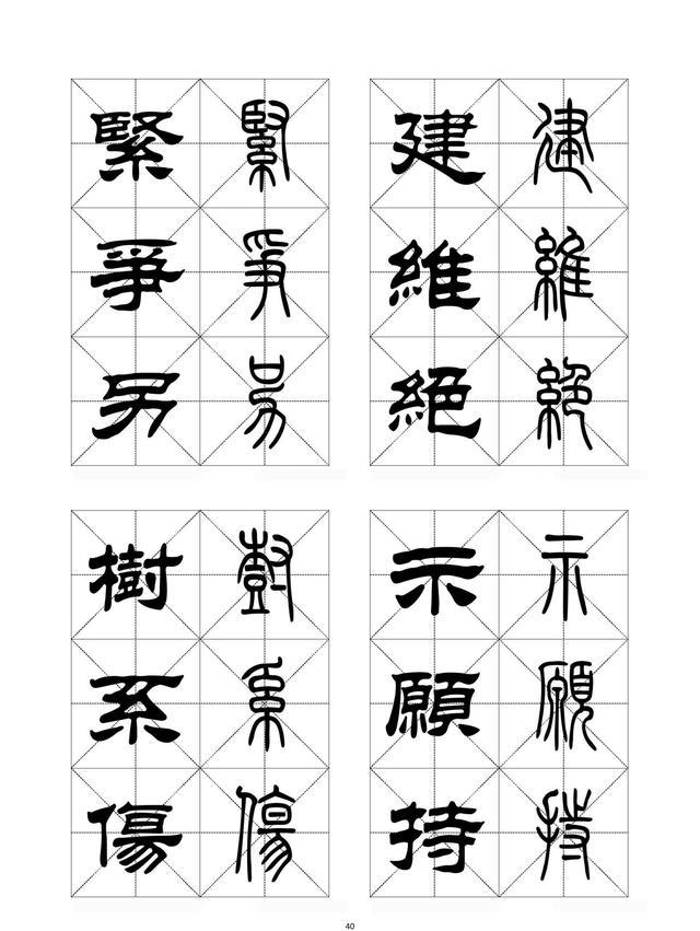 隶书,篆书对照字帖(上)